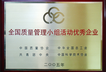 2005年全國質量管理小組優(yōu)秀企業(yè)