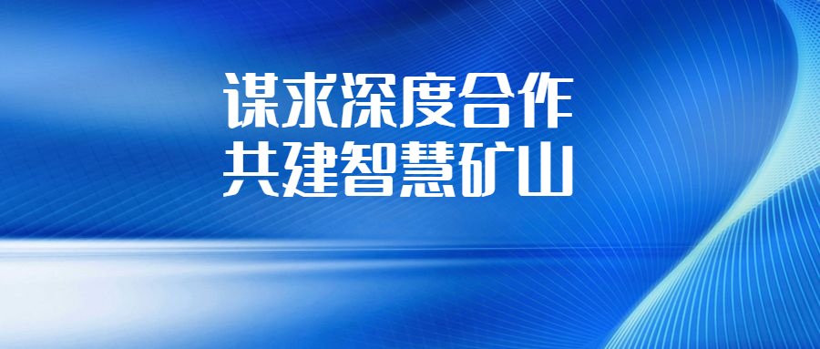 華錫集團與長沙有色冶金設(shè)計研究院深化交流合作