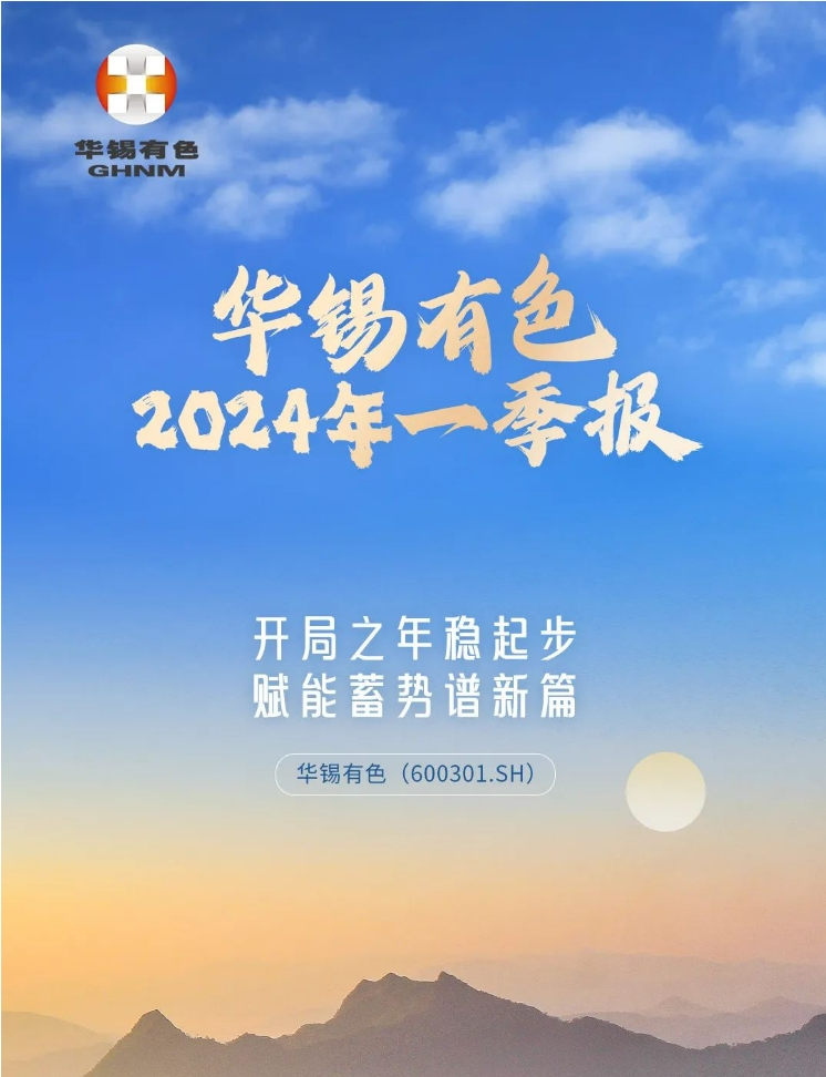 開局之年穩(wěn)起步 賦能蓄勢(shì)譜新篇丨一圖讀懂華錫有色2024年一季報(bào)