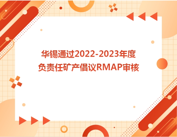 華錫通過2022-2023年度負責任礦產倡議RMAP審核