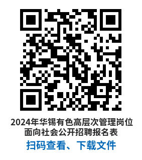 （二維碼）2024年華錫有色高層次管理崗位面向社會(huì)公開招聘報(bào)名表.png