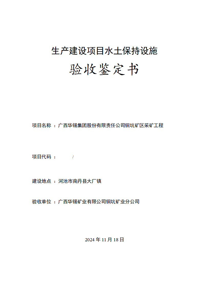 廣西華錫集團股份有限責任公司銅坑礦區(qū)采礦工程水土保持設(shè)施驗收鑒定書_01(1).png