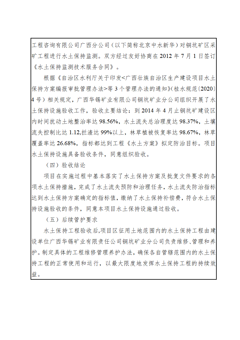 廣西華錫集團股份有限責任公司銅坑礦區(qū)采礦工程水土保持設(shè)施驗收鑒定書_05(1).png